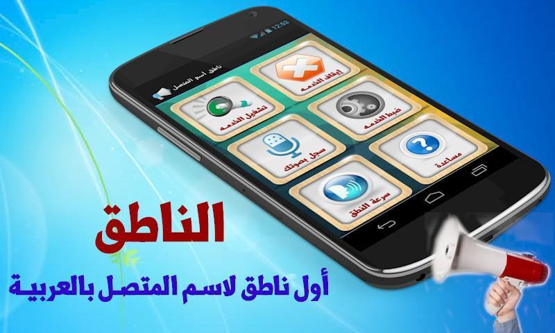Arabic Talking Caller ID